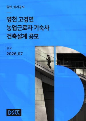 고경면 농업근로자 기숙사 건립 사업 설계공모